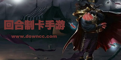 回合制卡牌手游有哪些?回合制卡牌游戏排行榜-回合制养成类卡牌手游