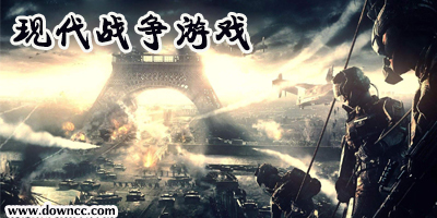 现代战争游戏