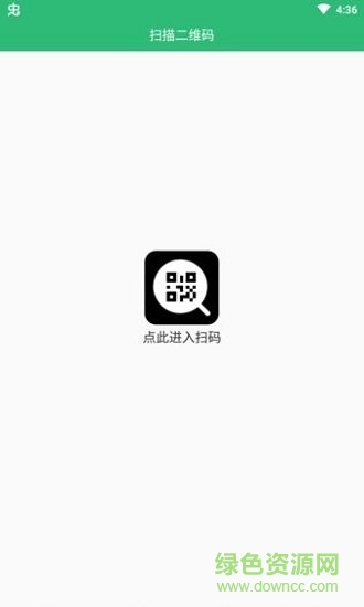 绿色扫码软件 v1.0.0 安卓版0