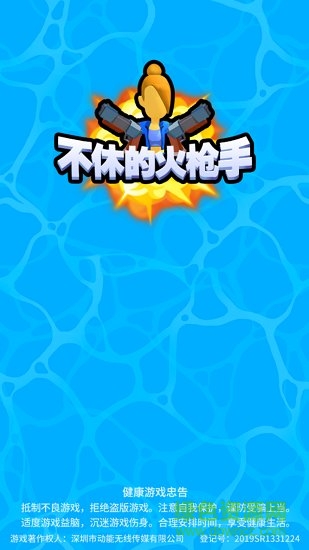 不休的火枪手 v1.2.0 安卓版0