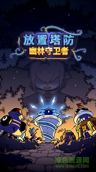 放置塔防幽林守卫者中文版(IdleDefence) v1.0.0 安卓版0