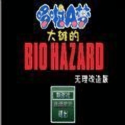 野比大雄的生化危机无理改造版1中文版