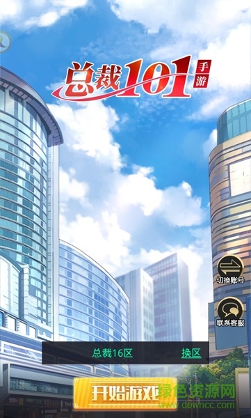 总裁101游戏下载 总裁101手游下载