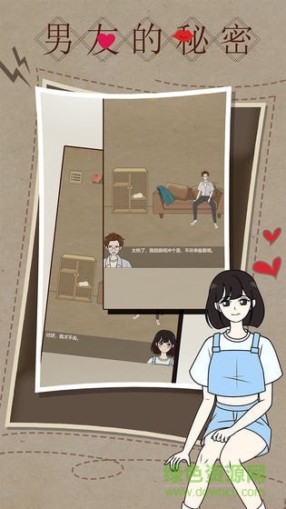 男友的秘密游戏 v1.0 安卓版0