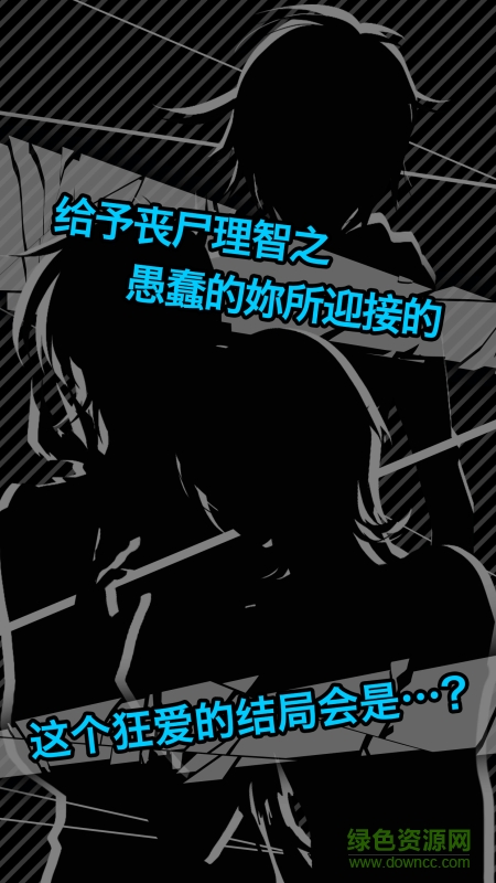 丧尸男友 v1.5 安卓版2