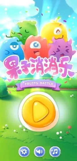 果子消消乐领红包app v1.0.8 安卓版0