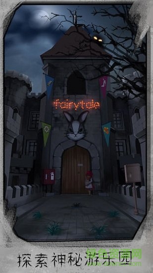 迷失游乐园最新版 v2.2 安卓版3