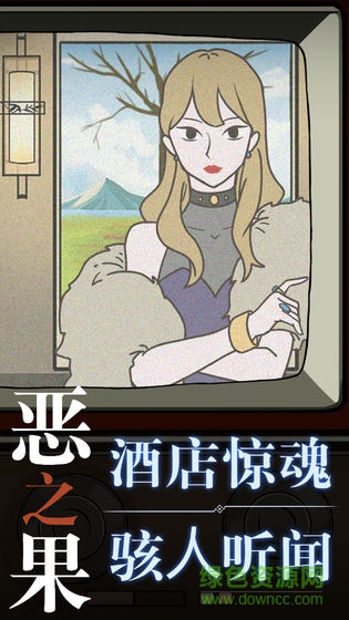 恶之果手游 v1.2 安卓版0