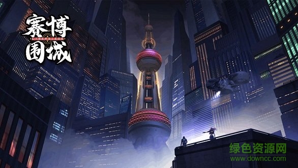 赛博围城 v1.0 安卓版0