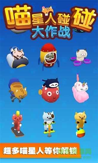 喵星人碰碰大作战最新版 v3.0.1 安卓版1