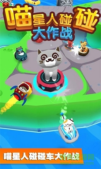 喵星人碰碰大作战最新版 v3.0.1 安卓版2