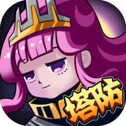 开心宝贝塔防官方版