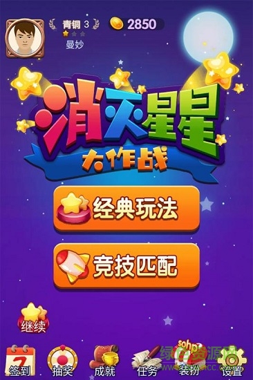 消灭星星大作战红包版 v1.0 安卓版0