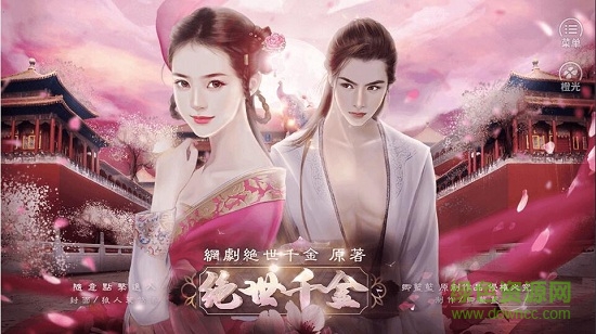 绝世千金手游 v2020.06.11.15 安卓版2