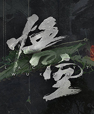 黑神话悟空游戏下载