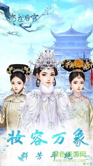 恋在后宫 v1.0.10 安卓版2