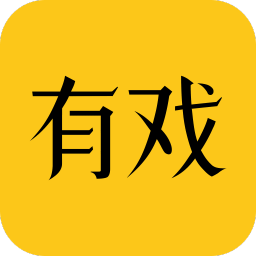 有戏官方版