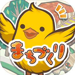 小鸡社长的城市建造游戏(ひよこ社長のまちづくり)