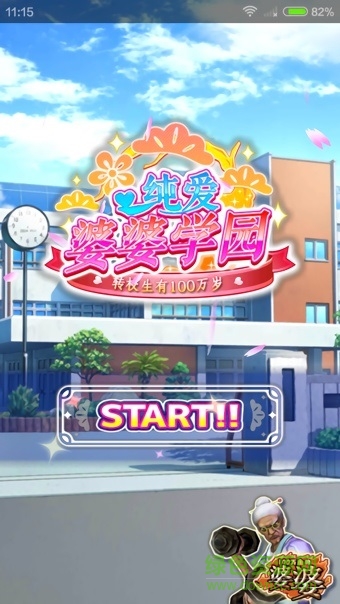 纯爱婆婆学园游戏 v1.0.0 安卓版3