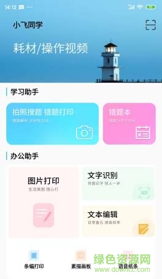 小飞同学错题打印机app v2.1 安卓版2