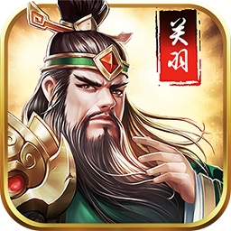 放开那关羽红包版