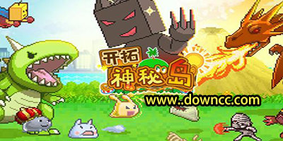 开拓神秘岛官方版下载-开拓神秘岛中文版下载-开拓神秘岛版本大全