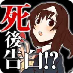 第一次表白是在死了之后手游下载