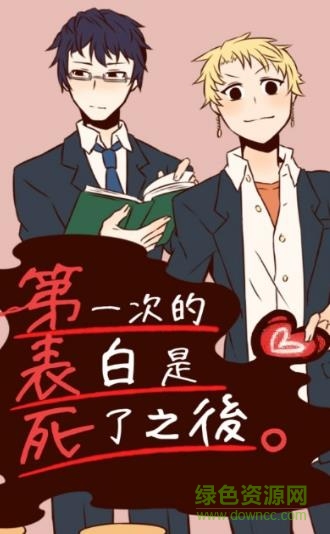 第一次表白是在死了之后(表白是死了之後) v1.0 安卓版1