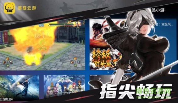 蘑菇云游戏tv版 v3.2.1 官方安卓版3