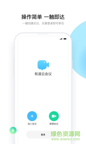 有道云会议室手机版 v1.1.1 官方安卓版1