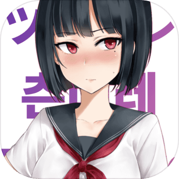 傲娇小姑娘中文版