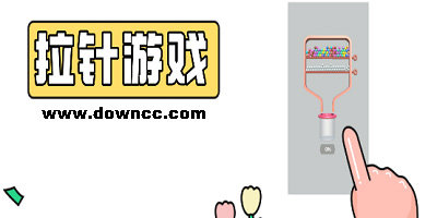 拉针游戏