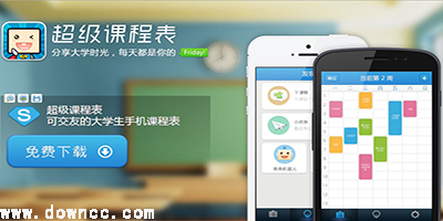 超级课程表
