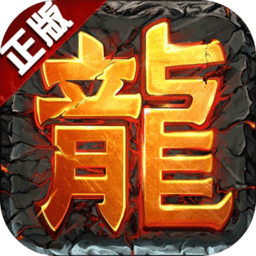 盛世龙行超变手游