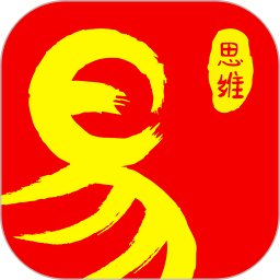 易经思维app最新版本