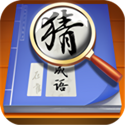 状元猜成语游戏