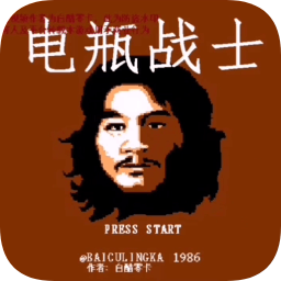 电瓶战士模拟器