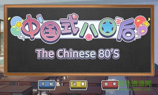 中国式80后游戏 v1.0 安卓版2