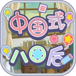 中国式80后游戏