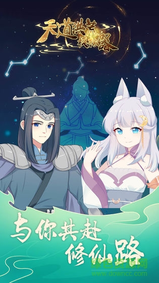 天道洪荒模拟器手游 v3.0 官方安卓版2