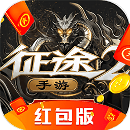 征途手游赚钱版