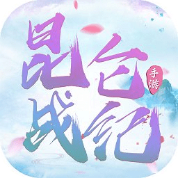 昆仑战纪福利版下载