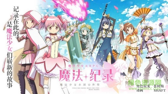 魔法纪录魔法少女小圆外传 魔法纪录魔法少女小圆外传手游下载