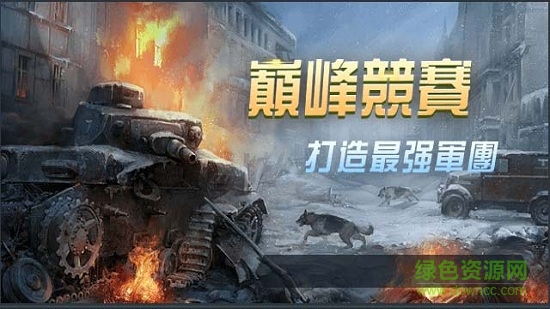 机甲战车手机版 机甲战车安卓版