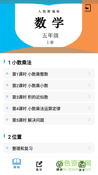 五年级数学上册人教版软件 v1.6.6 安卓免费最新版3