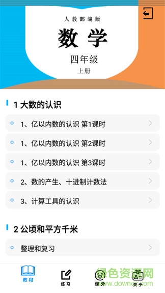 四年级数学上册人教版电子课本 v1.6.6 免费安卓版3