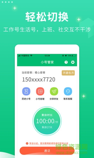 小号管家 v1.2.2 安卓版0