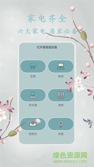 红外智能遥控器app v1.4 安卓版1