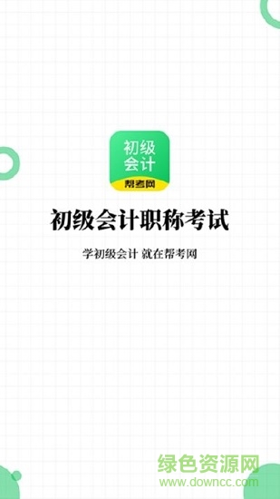 初级会计职称帮考题库最新版 v2.8.2 安卓版1