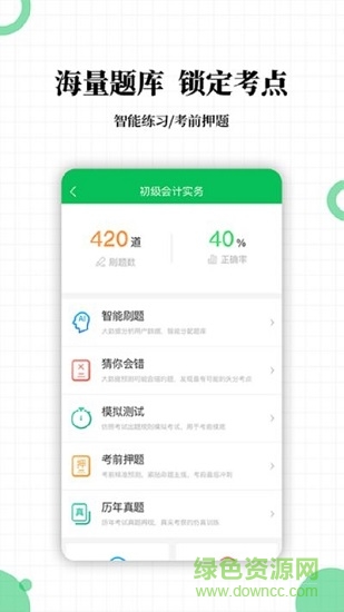 初级会计职称帮考题库最新版 v2.8.2 安卓版3